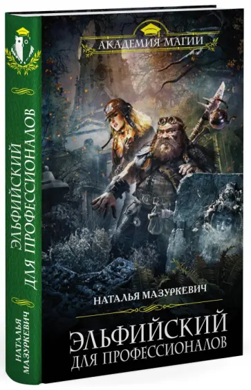 Наталья Мазуркевич - Эльфийский для профессионалов обложка книги