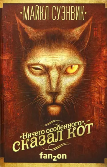 Майкл Суэнвик - "Ничего особенного", - сказал кот обложка книги