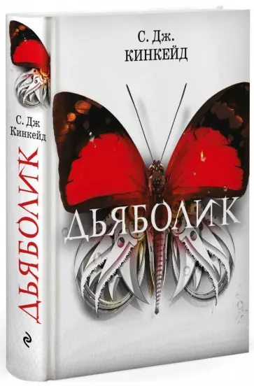 С. Кинкейд - Дьяболик С. Кинкейд - Дьяболик обложка книги