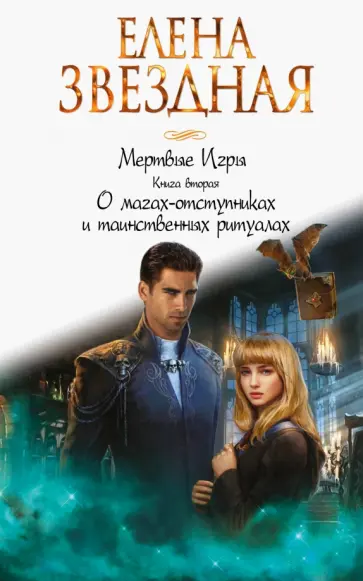 Елена Звездная - Мертвые игры. Книга вторая. О магах-отступниках и таинственных ритуалах обложка книги