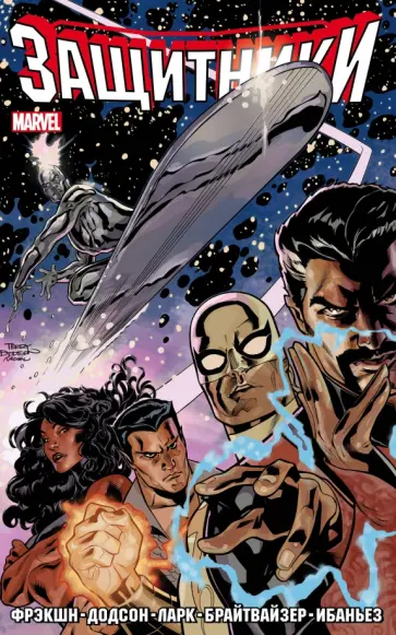 Мэтт Фрэкшн - Защитники. Том 1 обложка книги
