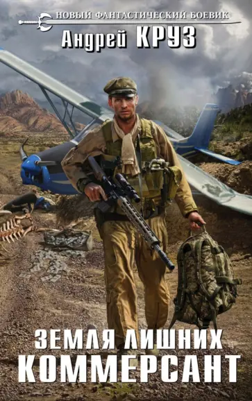 Андрей Круз - Земля лишних. Коммерсант обложка книги
