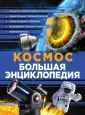 Подарочные издания. Большая энциклопедия
