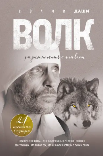 Даши Свами - Волк. Размышления о главном обложка книги