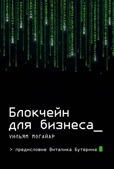 Уильям Могайар - Блокчейн для бизнеса обложка книги
