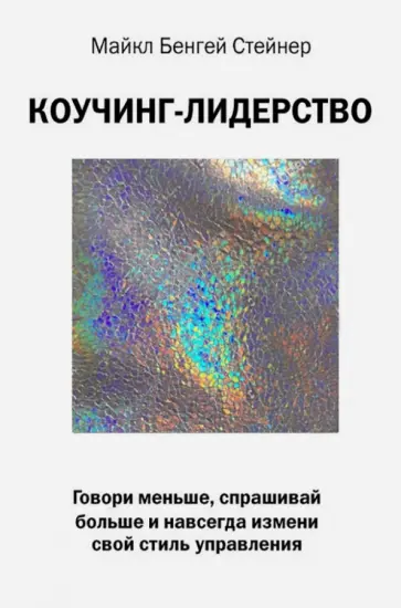 Майкл Стеньер - Коучинг-лидерство. Говори меньше, спрашивай больше и измени навсегда свой лидерский стиль обложка книги