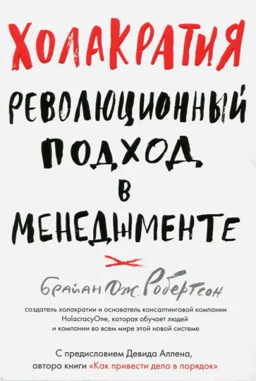 Брайан Робертсон - Холакратия. Революционный подход в менеджменте обложка книги