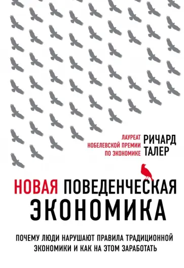 Ричард Талер - Новая поведенческая экономика. Почему люди нарушают правила традиционной экономики обложка книги