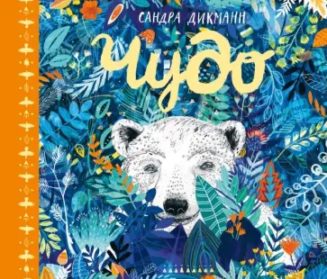 Сандра Дикманн - Чудо Сандра Дикманн - Чудо обложка книги