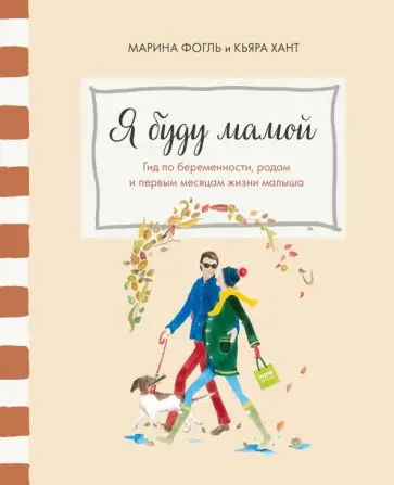 Фогль, Хант - Я буду мамой. Гид по беременности, родам и первым месяцам жизни малыша Фогль, Хант - Я буду мамой. Гид по беременности, родам и первым месяцам жизни малыша обложка книги