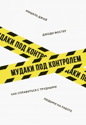 Фостер, Джой - Мудаки под контролем. Как справиться с трудными людьми на работе обложка книги