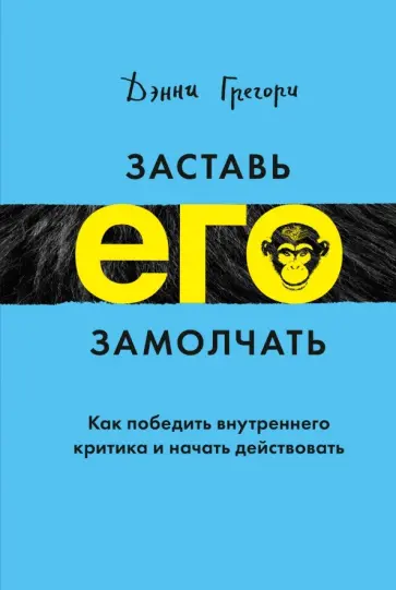 Дэнни Грегори - Заставь его замолчать. Как победить внутреннего критика и начать действовать Дэнни Грегори - Заставь его замолчать. Как победить внутреннего критика и начать действовать обложка книги