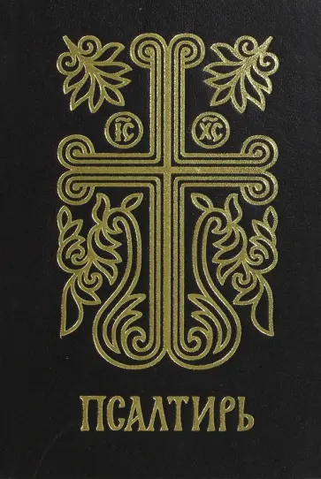 Псалтирь подарочная обложка книги