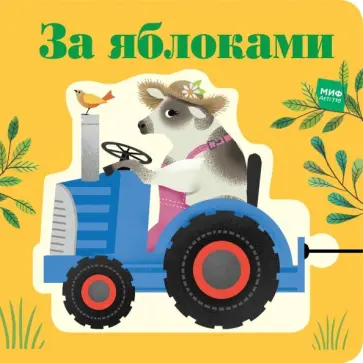 Дженни Рен - За яблоками обложка книги