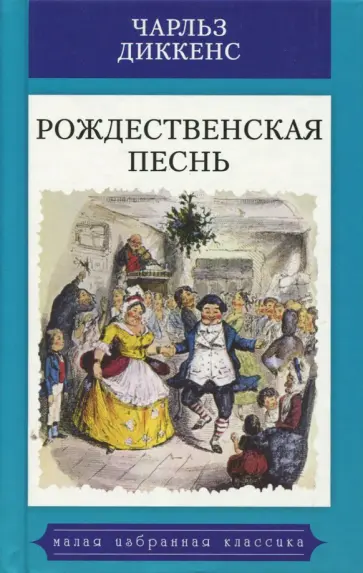 Чарльз Диккенс - Рождественская песнь в прозе. Святочный рассказ с привидениями обложка книги