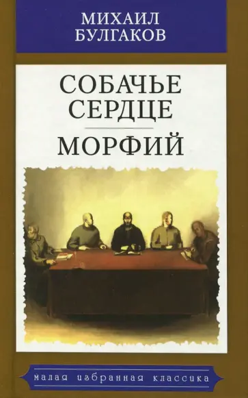 Михаил Булгаков - Собачье сердце. Морфий Михаил Булгаков - Собачье сердце. Морфий обложка книги