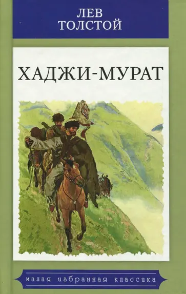 Лев Толстой - Хаджи-Мурат Лев Толстой - Хаджи-Мурат обложка книги