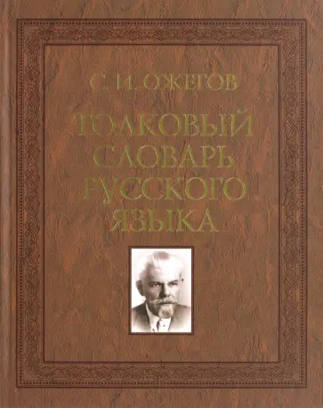 Сергей Ожегов - Толковый словарь русского языка. 100 000 слов Сергей Ожегов - Толковый словарь русского языка. 100 000 слов обложка книги