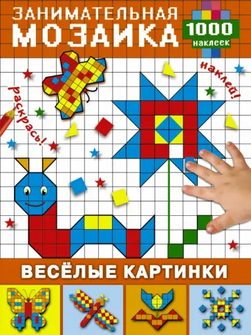 Весёлые картинки обложка книги