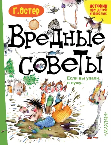 Григорий Остер - Вредные советы. Если вы упали в лужу.. Григорий Остер - Вредные советы. Если вы упали в лужу.. обложка книги