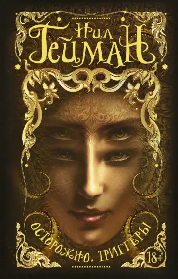 Нил Гейман - Осторожно, триггеры Нил Гейман - Осторожно, триггеры обложка книги