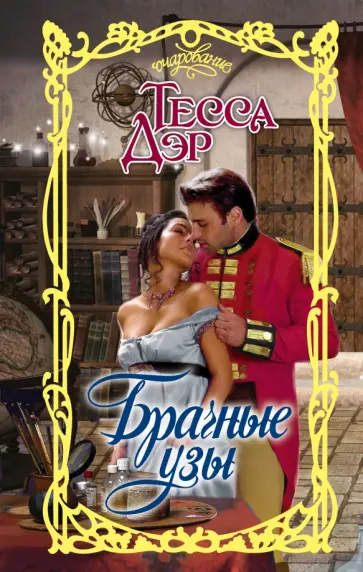 Тесса Дэр - Брачные узы обложка книги