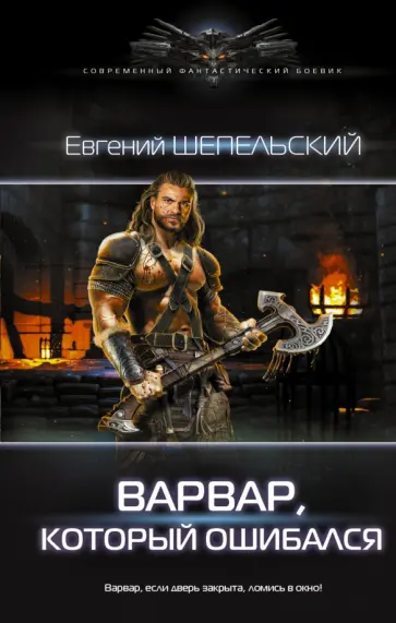 Евгений Шепельский - Варвар, который ошибался обложка книги