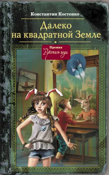 Константин Костенко - Далеко на квадратной Земле Константин Костенко - Далеко на квадратной Земле обложка книги