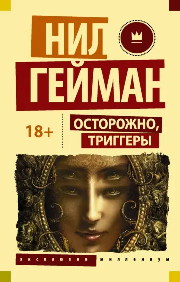 Нил Гейман - Осторожно, триггеры Нил Гейман - Осторожно, триггеры обложка книги