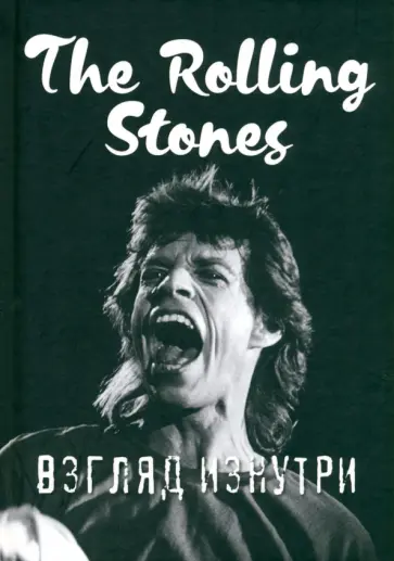Доминик Ламблен - Satisfaction. Rolling Stones - взгляд изнутри обложка книги