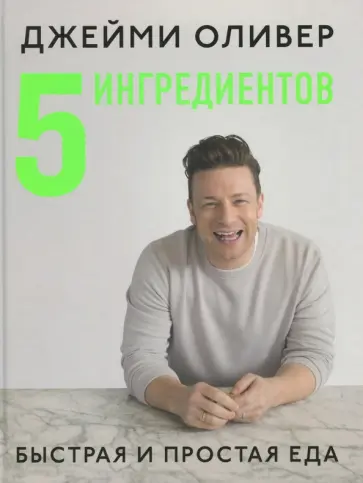 Джейми Оливер - 5 ингредиентов. Быстрая и простая еда обложка книги