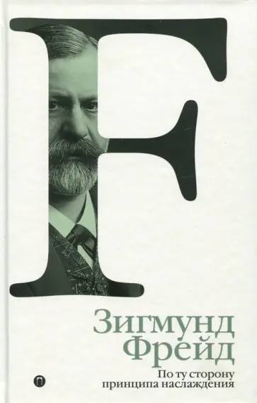 Зигмунд Фрейд - По ту сторону принципа наслаждения. Том 3 обложка книги