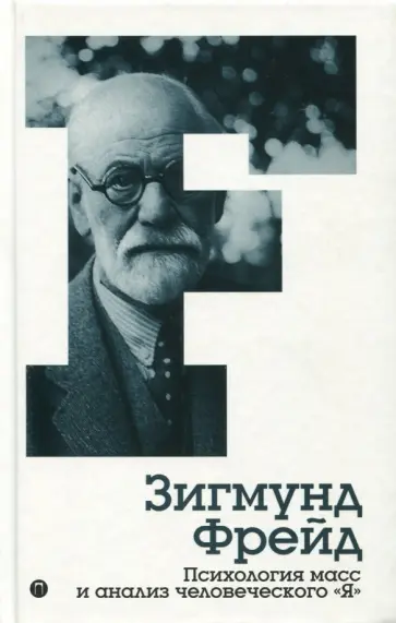 Зигмунд Фрейд - Психология масс и анализ человеческого "Я". Том 4 Зигмунд Фрейд - Психология масс и анализ человеческого "Я". Том 4 обложка книги