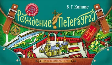 Борис Кипнис - Рождение Петербурга. Путеводитель-игра обложка книги