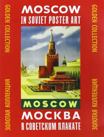 Александр Шклярук - Москва в советском плакате Александр Шклярук - Москва в советском плакате обложка книги