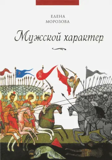 Елена Морозова - Мужской характер Елена Морозова - Мужской характер обложка книги