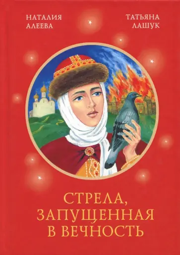 Алеева, Лашук - Стрела, запущенная в вечность Алеева, Лашук - Стрела, запущенная в вечность обложка книги
