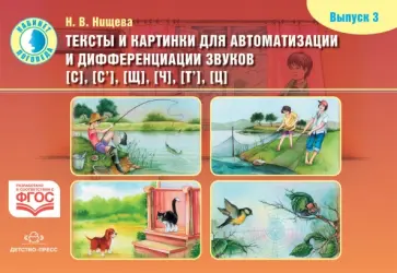 Наталия Нищева - Тексты и картинки для автоматизации и диффер. звуков [С], [С'], [Щ], [Ч], [Т'], [Ц]. Выпуск 3 ФГОС обложка книги