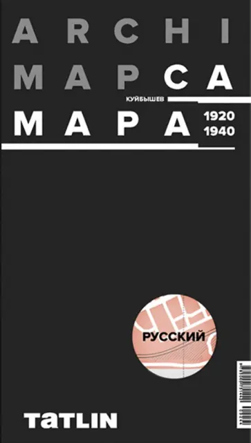 ArchiMap. Карта Самары 1920-1940 (русская версия) ArchiMap. Карта Самары 1920-1940 (русская версия) обложка книги