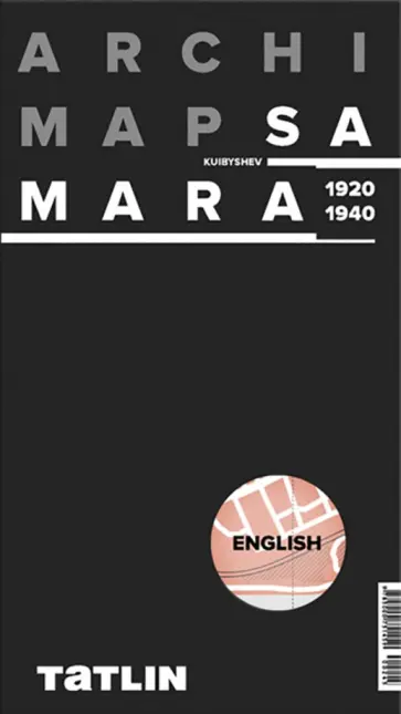 ArchiMap. Карта Самары 1920-1940 (английская версия) ArchiMap. Карта Самары 1920-1940 (английская версия) обложка книги