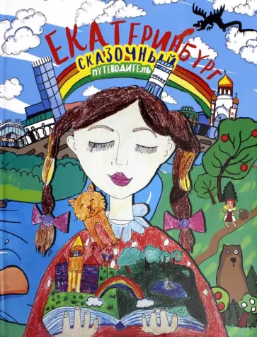 Дядя, Хамзина - Сказочный путеводитель по Екатеринбургу обложка книги