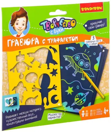 Набор "Гравюра с трафаретом (для мальчиков)" (ВВ2508) обложка книги