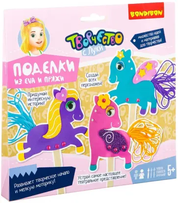 Поделки из EVA и пряжи Домашний театр. Милые пони обложка книги