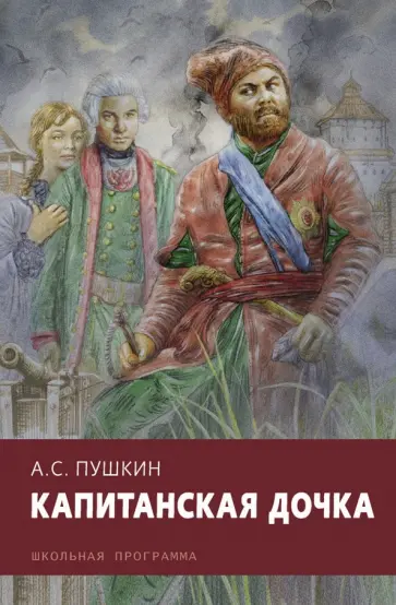 Александр Пушкин - Капитанская дочка Александр Пушкин - Капитанская дочка обложка книги