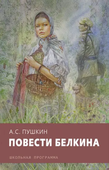 Александр Пушкин - Повести Белкина обложка книги