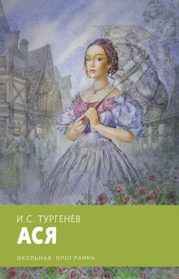 Иван Тургенев - Ася обложка книги