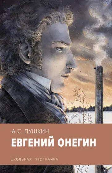 Александр Пушкин - Евгений Онегин обложка книги