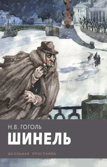 Николай Гоголь - Шинель обложка книги