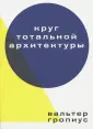 Гропиус Вальтер