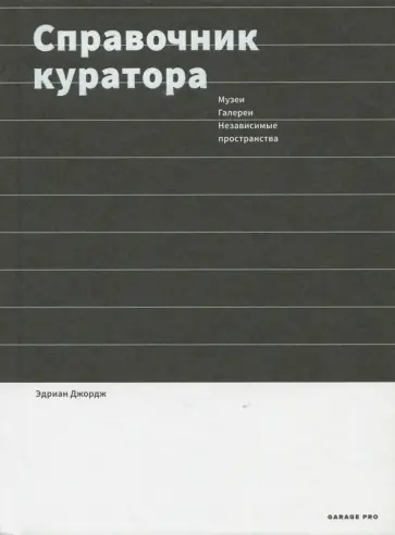 Джордж Эдриан - Справочник куратора Джордж Эдриан - Справочник куратора обложка книги